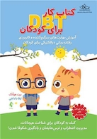 کتاب کار DBT برای کودکان